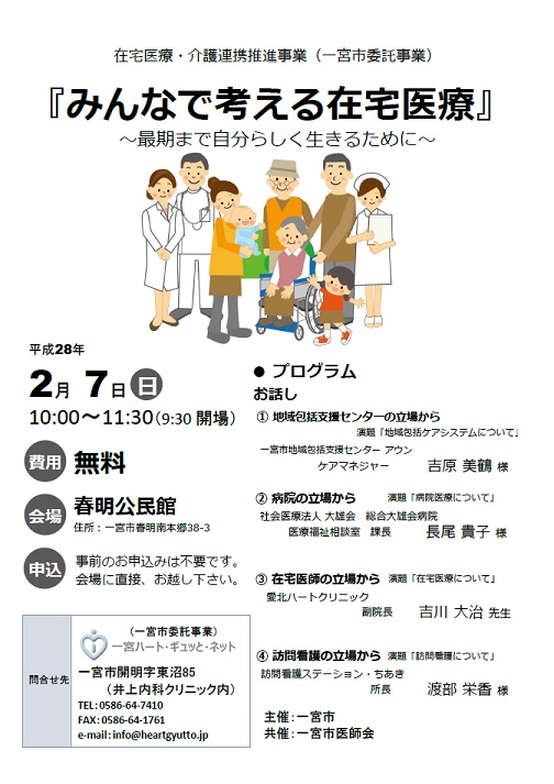 平成28年2月7日 日 一宮市主催の 愛知県一宮市の循環器内科 愛北ハートクリニック