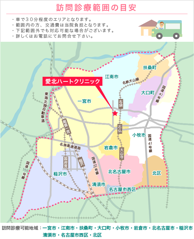 在宅医療・訪問診療・往診は、一宮市・江南市・扶桑町・大口町・小牧市・岩倉市・北名古屋市・稲沢市・清須市・名古屋市西区・北区に対応。