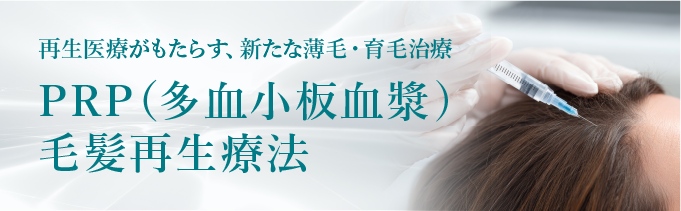 再生医療がもたらす、新たな薄毛・育毛治療